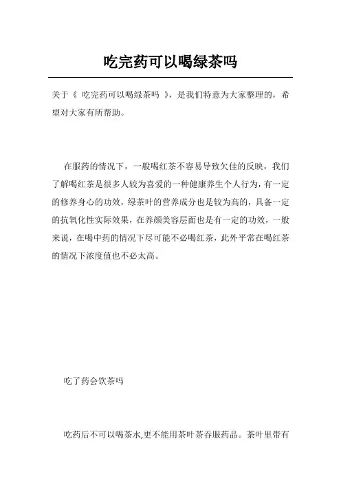 吃完药可以喝绿茶吗