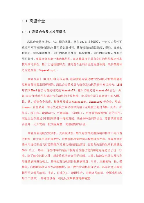 高温合金概述