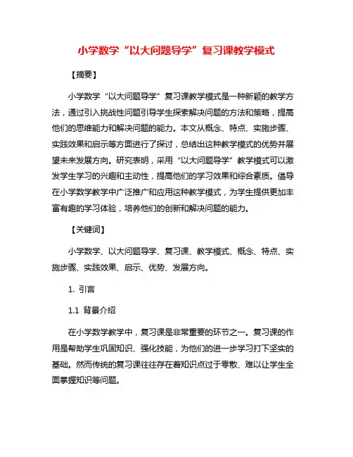 小学数学“以大问题导学”复习课教学模式
