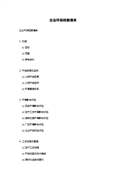 企业环保档案清单