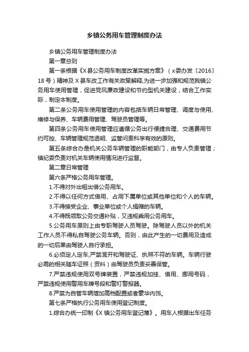 乡镇公务用车管理制度办法