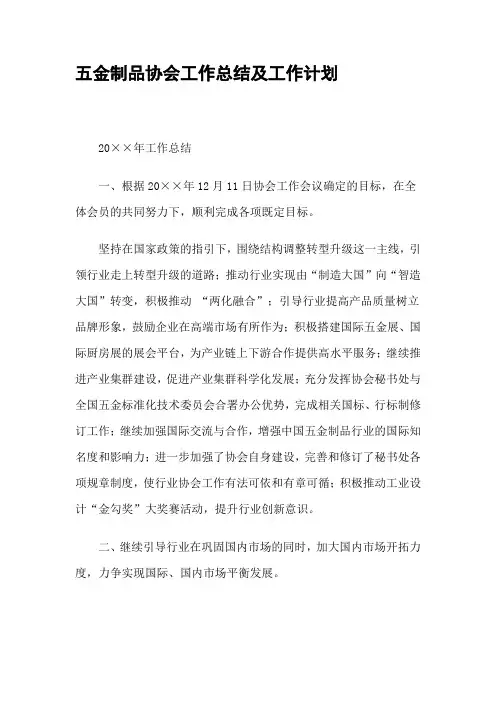 五金制品协会工作总结及工作计划精选