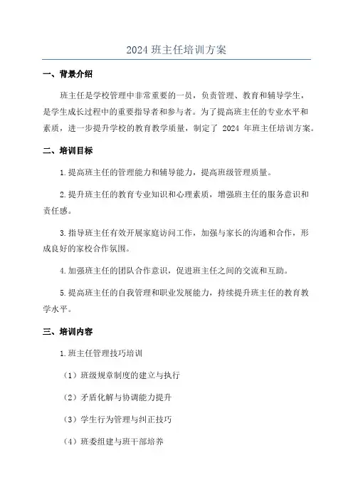 2024班主任培训方案