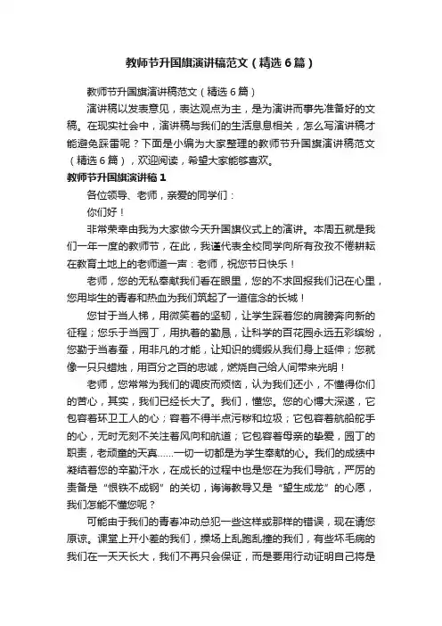 教师节升国旗演讲稿范文（精选6篇）