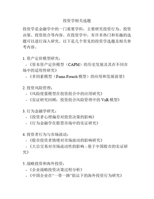 投资学相关选题