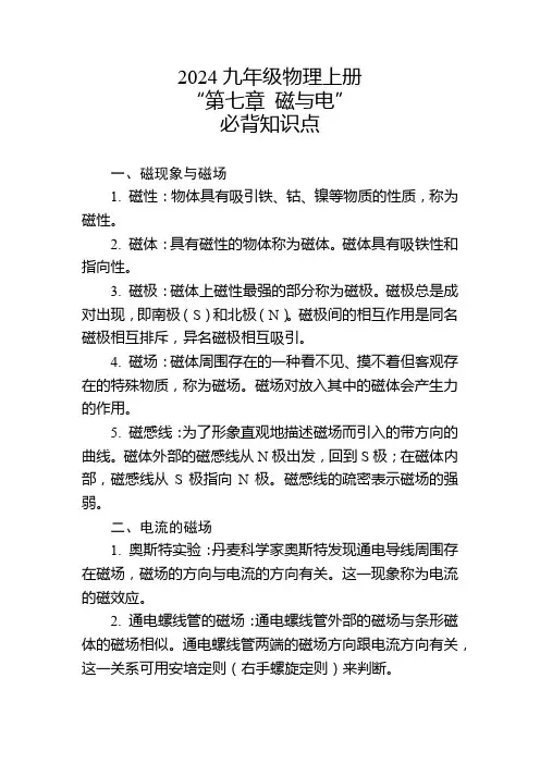 2024年九年级物理上册“第七章 磁与电”的必背知识点