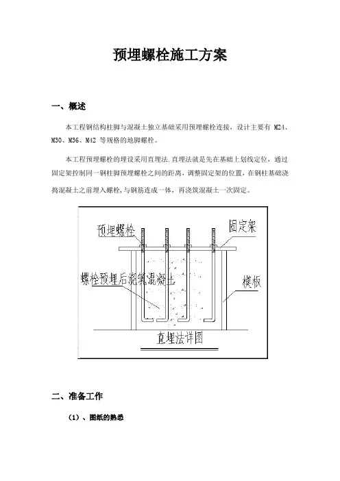 预埋螺栓施工方案(终稿)