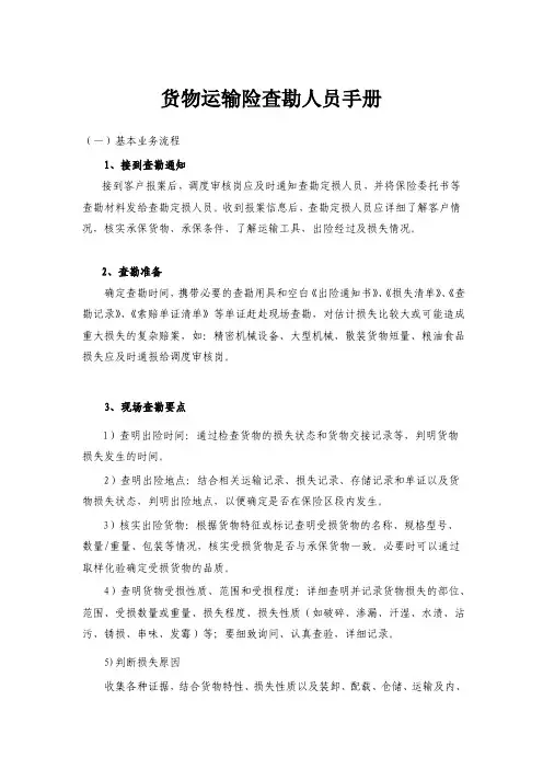 货物运输险查勘手册