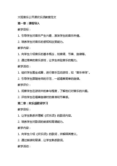 大班音乐公开课欢乐颂教案范文