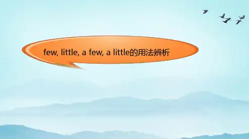 few little a few a little的用法辨析