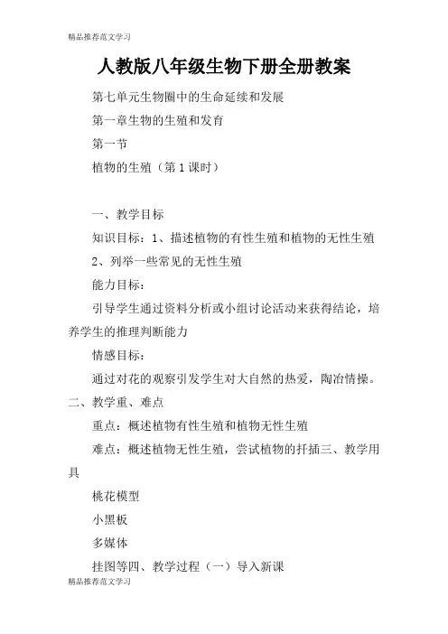 【学习实践】人教版八年级生物下册全册教案