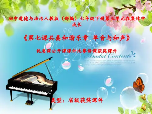 初中道德与法治人教版(部编)七年级下册第三单元在集体中成长《第七课共奏和谐乐章--单音与和声》N001