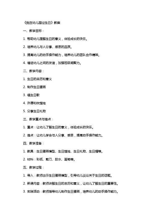 《我在幼儿园过生日》教案