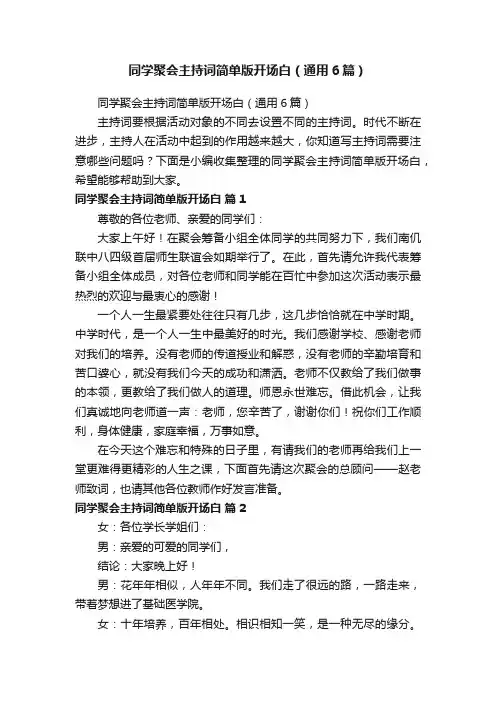 同学聚会主持词简单版开场白（通用6篇）