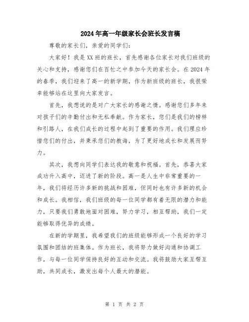 2024年高一年级家长会班长发言稿