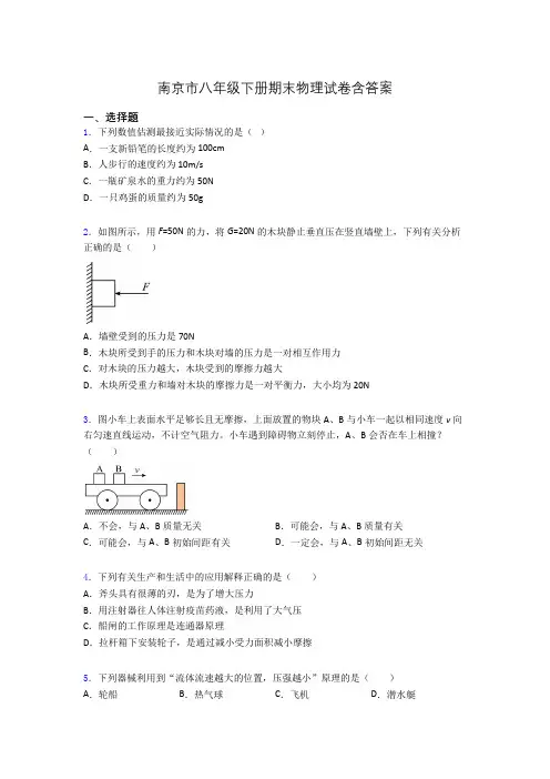 南京市八年级下册期末物理试卷含答案