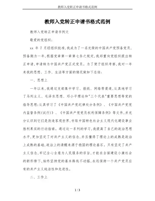 教师入党转正申请书格式范例