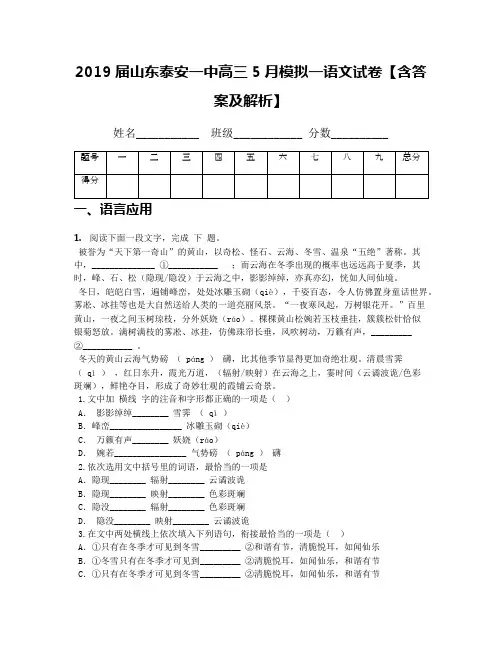 2019届山东泰安一中高三5月模拟一语文试卷【含答案及解析】