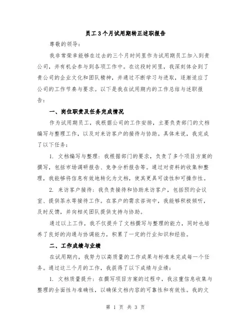 员工3个月试用期转正述职报告