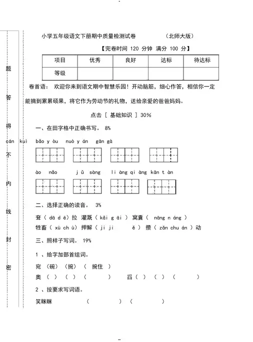 北师大版小学五年级语文下册期中考试卷和答案共3套-(5067)