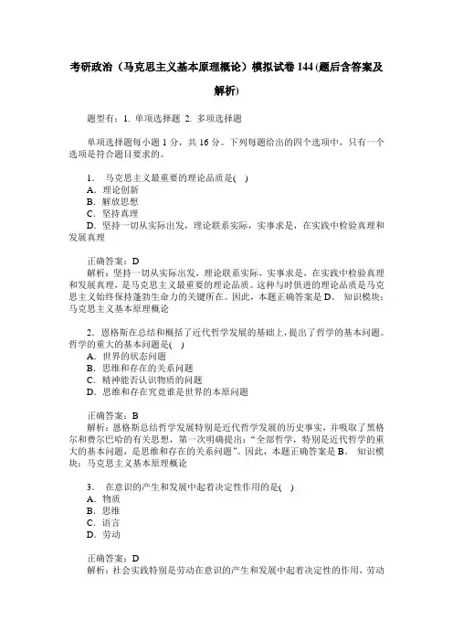 考研政治(马克思主义基本原理概论)模拟试卷144(题后含答案及解析)