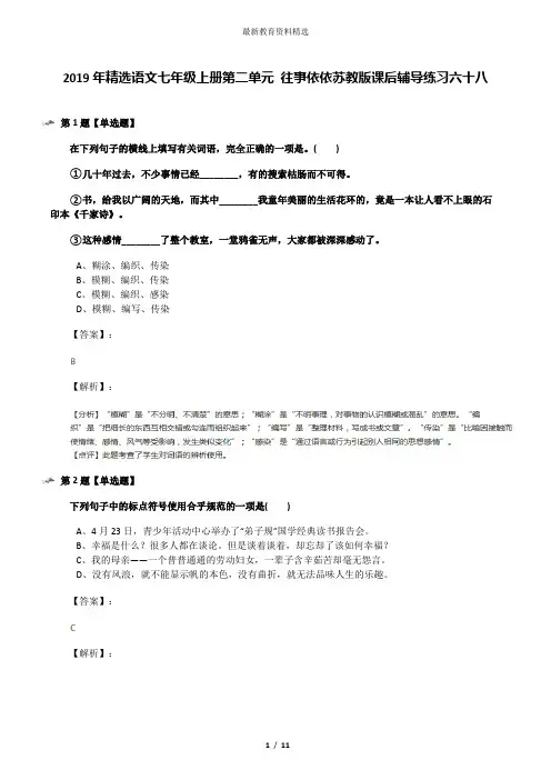 2019年精选语文七年级上册第二单元 往事依依苏教版课后辅导练习六十八