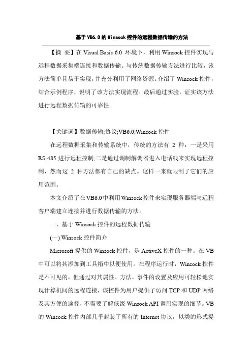 基于VB6.0的winsock控件的远程数据传输的方法