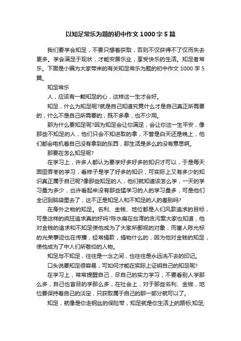 以知足常乐为题的初中作文1000字5篇