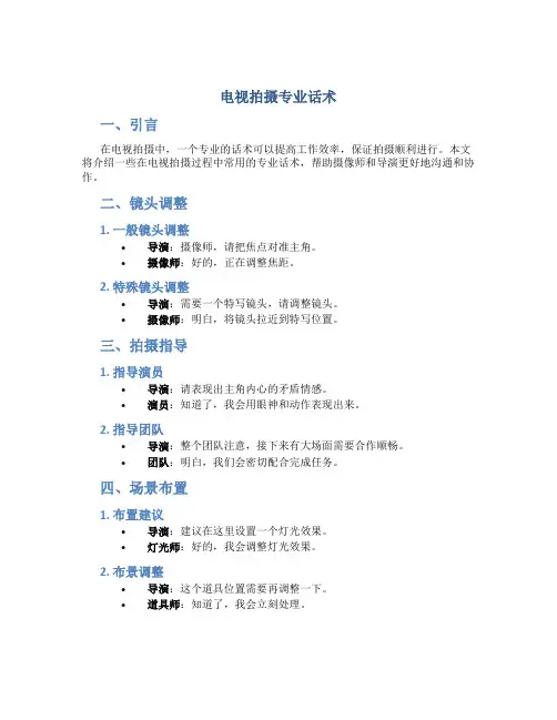 电视拍摄专业话术
