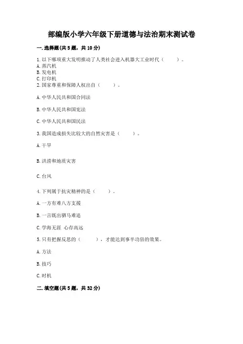 部编版小学六年级下册道德与法治期末测试卷及完整答案