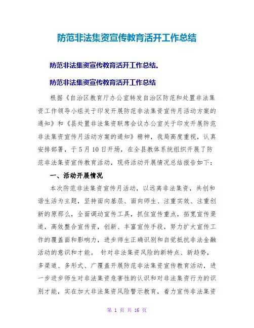 防范非法集资宣传教育活动工作总结