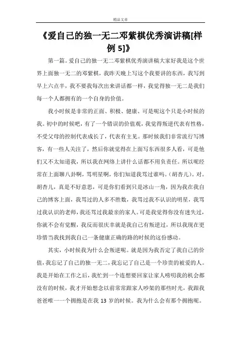 《爱自己的独一无二邓紫棋优秀演讲稿[样例5]》