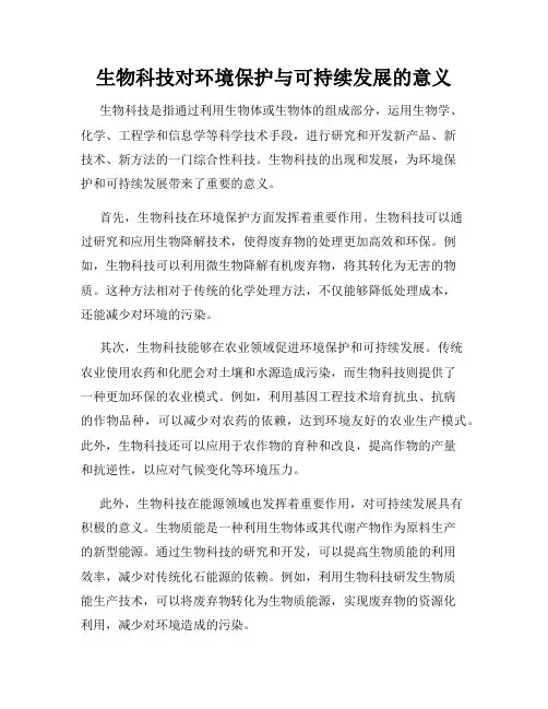 生物科技对环境保护与可持续发展的意义
