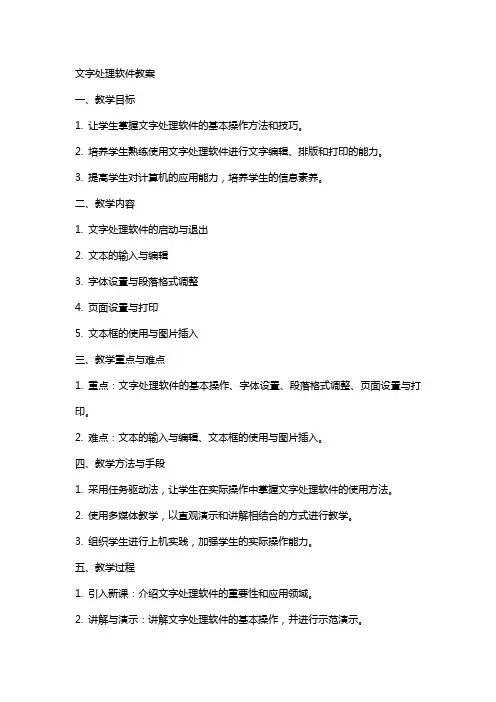 文字处理软件教案