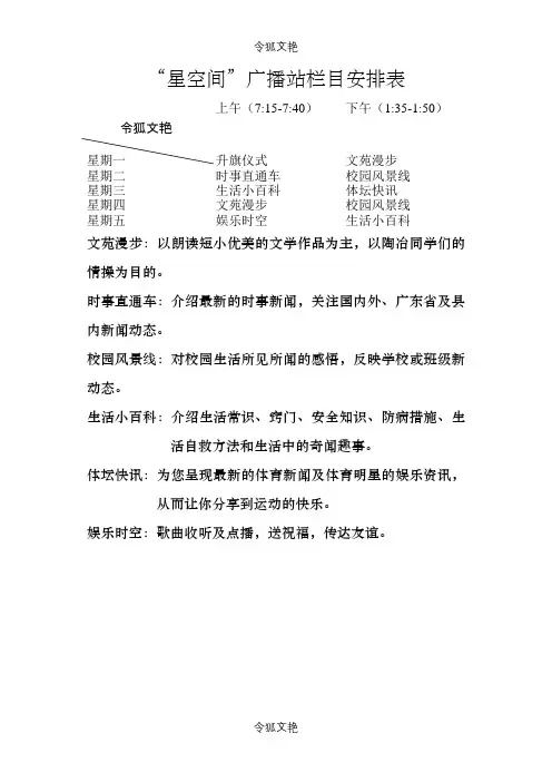 广播站栏目安排表之令狐文艳创作