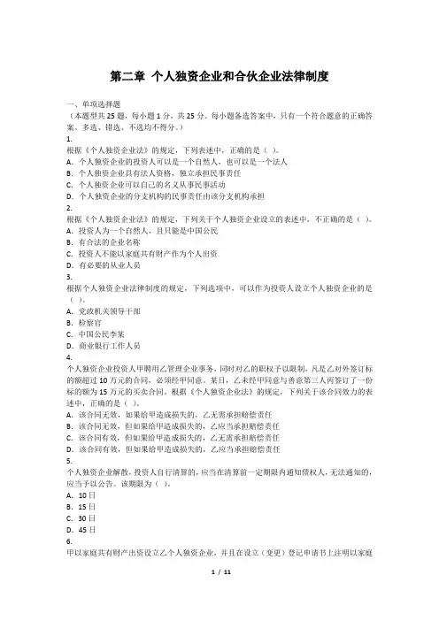 (无答案)第二章 个人独资企业和合伙企业法律制度