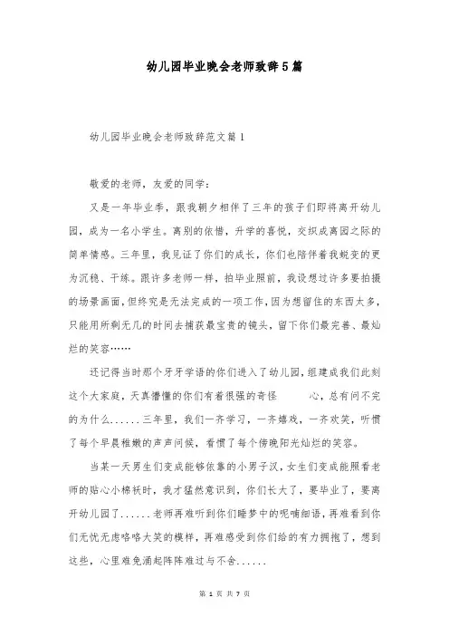 幼儿园毕业晚会老师致辞5篇