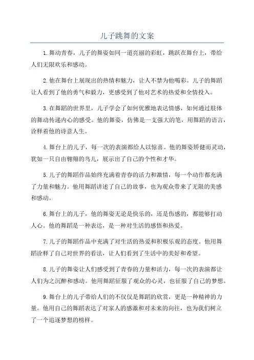 儿子跳舞的文案