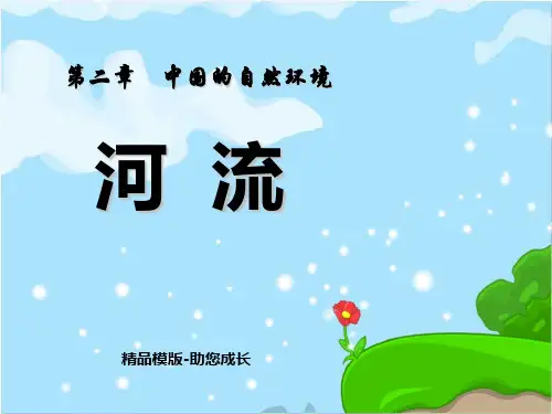 河流-PPT课件 