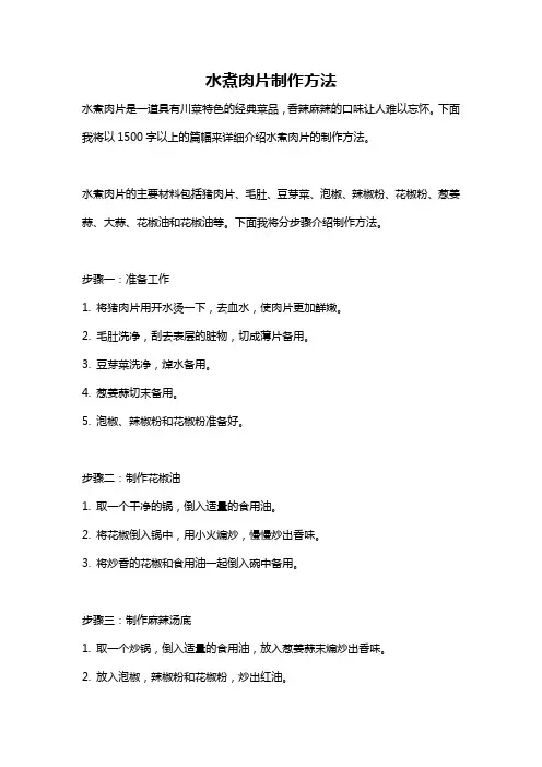水煮肉片制作方法