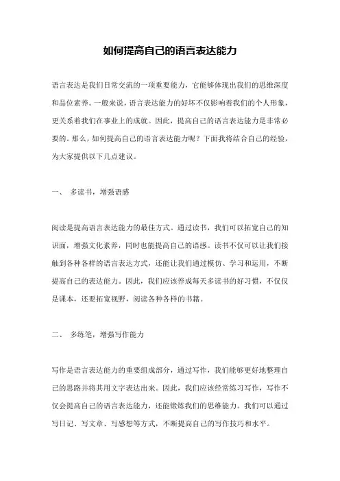 如何提高自己的语言表达能力