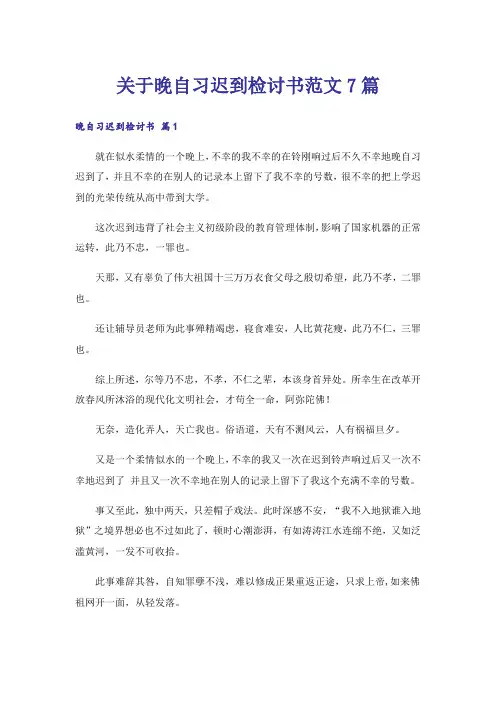 关于晚自习迟到检讨书范文7篇