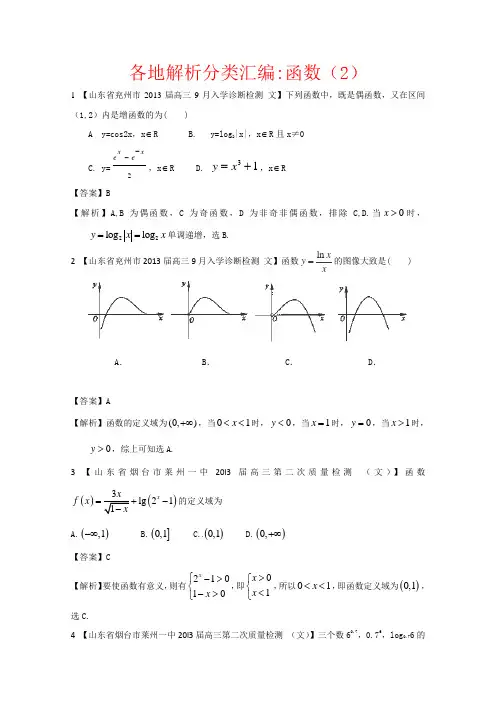 2013备考各地试题解析分类汇编(一)文科数学：2函数2