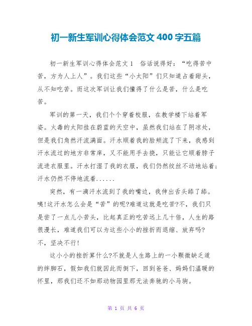 初一新生军训心得体会范文400字五篇
