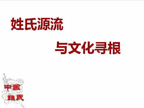 姓氏源流与文化寻根