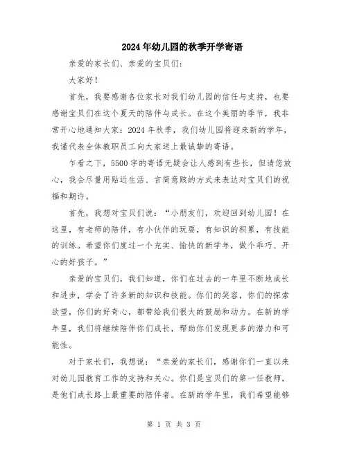 2024年幼儿园的秋季开学寄语