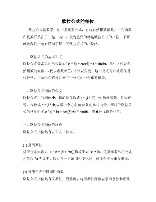 欧拉公式的相位