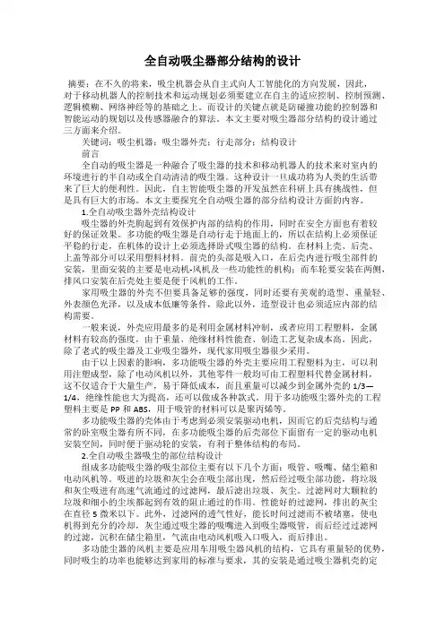 全自动吸尘器部分结构的设计