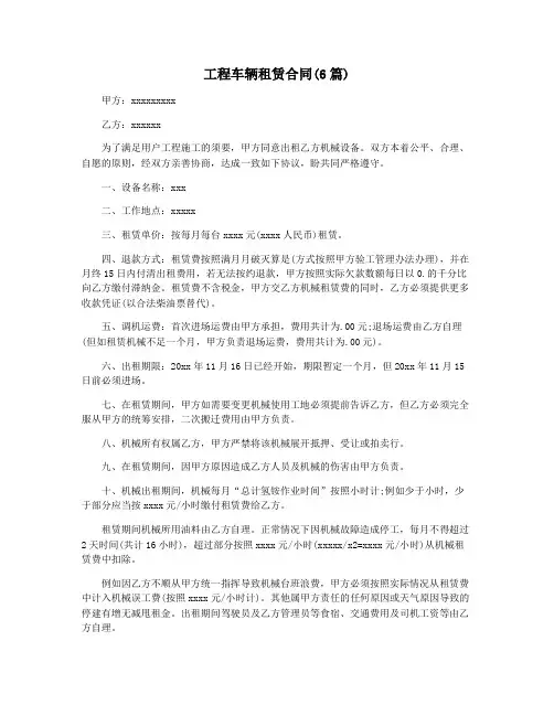 工程车辆租赁合同(6篇)