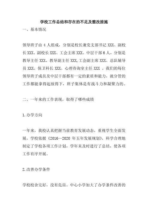 学校工作总结和存在的不足及整改措施
